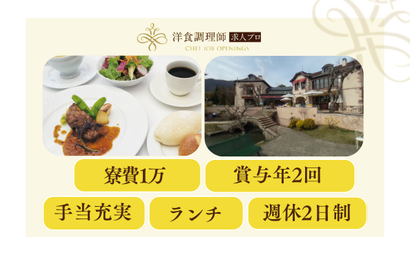 【洋食調理師】【料理長】寮あり｜年間休日120日