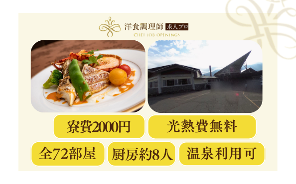 【洋食調理師】【料理長】寮2000円｜年間休日105日｜長野スキーリゾート