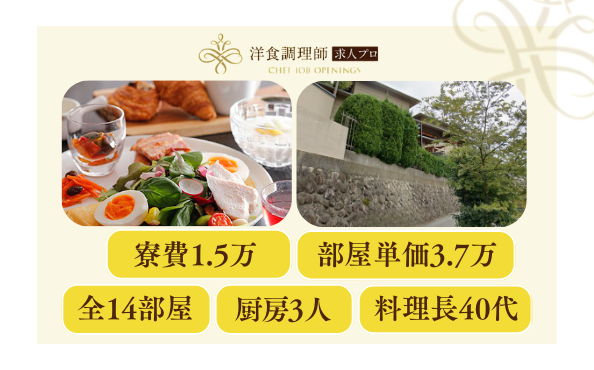 【洋食調理師】【二番手】だけど年収５５０万円　フレンチ限定