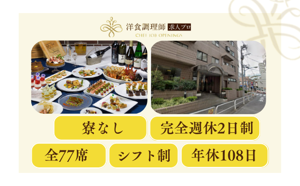 【洋食調理師】【中堅】宴会調理・イタリアン・東京・新店開業・残業代全額支給