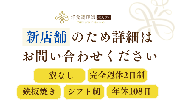 【洋食調理師】【中堅】鉄板焼き・東京・新店開業・残業代全額支給