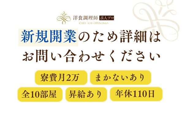 【洋食調理師】【中堅】フレンチ・長野・新規開業ホテル・新築寮完備
