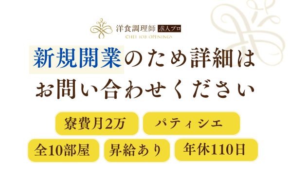 【パティシエ】【中堅】新規開業ホテル・新築寮完備