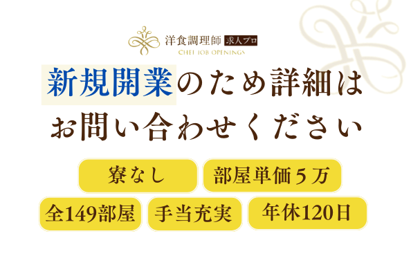 【パティシエ】【責任者】札幌のラグジュアリーホテル