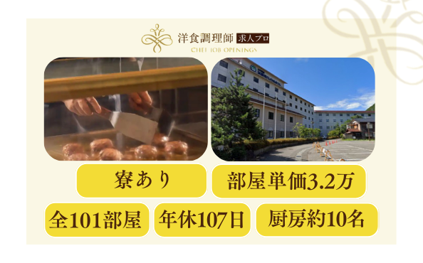 【洋食調理師】【中堅】山中温泉・調理経験者は即戦力としてリーダー職
