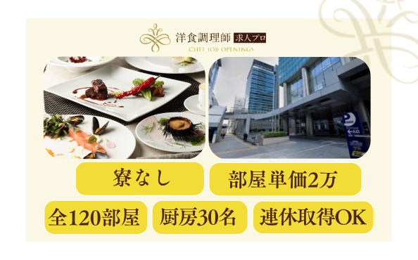 【洋食調理師】【若手】20年以上愛されるモダンシーフードフレンチレストラン