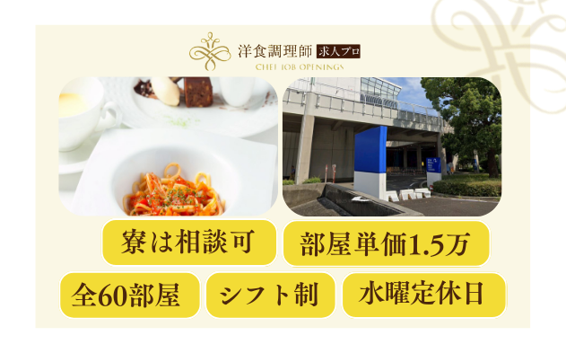 【洋食調理】【スーシェフ】｜フレンチ｜横浜