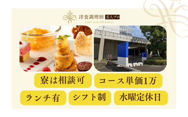【洋食調理】【スーシェフ】｜パティシエ｜横浜