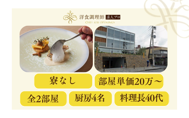 【洋食調理師】【二番手】鎌倉│全2室のオーベルジュ