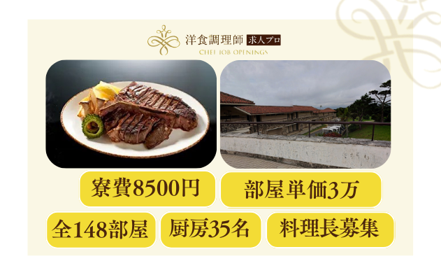 【洋食調理師】【料理長】沖縄│大規模リゾートホテル