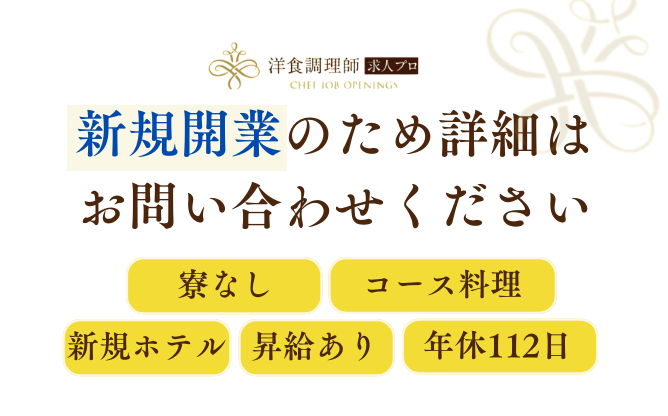 【洋食調理師】【中堅】新規オープンオーベルジュ｜素材を生かす創作料理