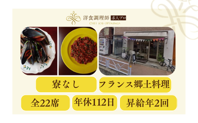 【洋食調理師】【若手】クラシックビストロ×ナチュラルワイン