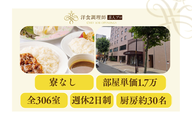 【洋食調理師】【2番手】 朝食バイキング｜賞与年2回