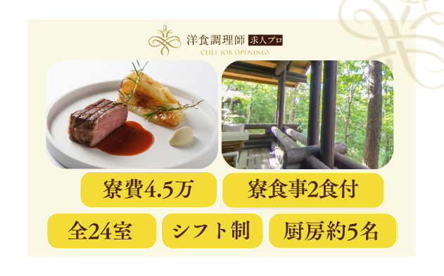 【洋食調理師】【中堅】北海道・森のリゾート