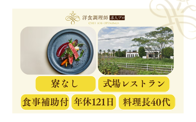 【洋食調理師】【若手】式場レストラン│宇都宮