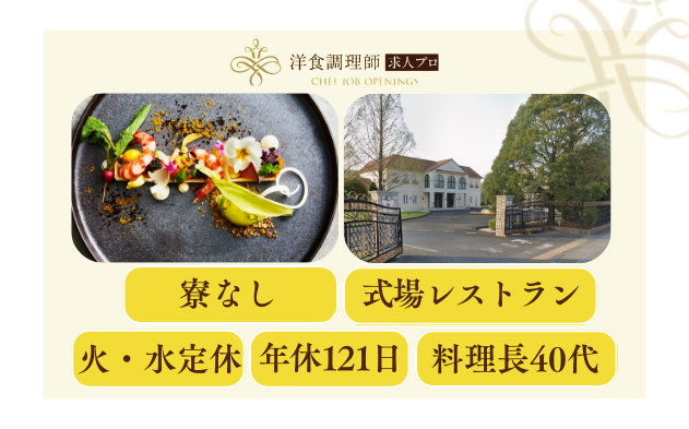 【洋食調理師】【若手】結婚式場│水戸