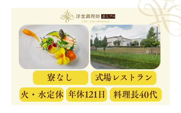 【洋食調理師】【若手】式場│茨木│若手活躍中！