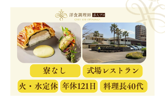 【洋食調理師】【若手】海辺の結婚式場│千葉