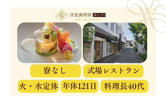 【洋食調理師】【若手】古都・鎌倉の結婚式場