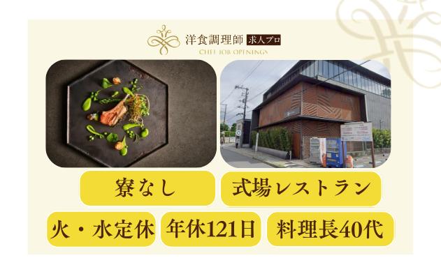 【洋食調理師】【若手】結婚式場│京都
