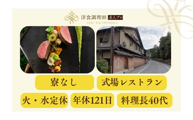 【洋食調理師】【若手】京都│八坂神社│式場