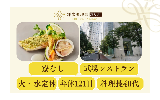 【洋食調理師】【若手】大阪梅田│婚礼調理