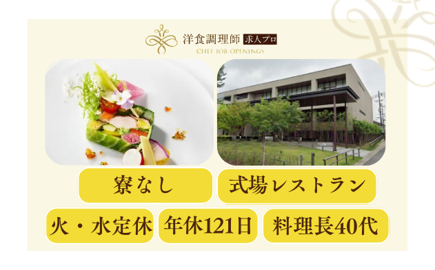 【洋食調理師】【若手】奈良の結婚式場