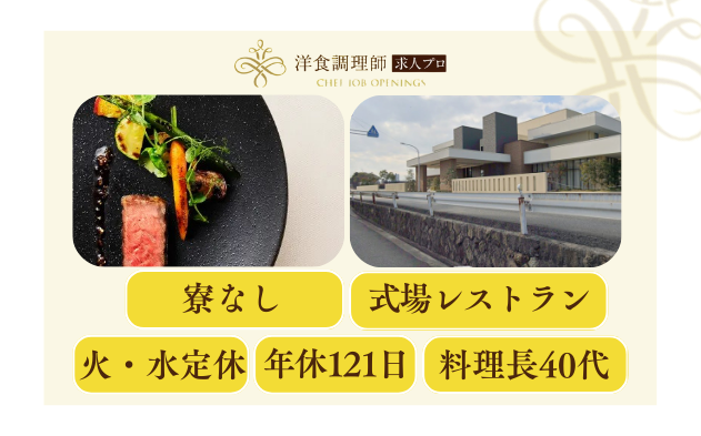 【洋食調理師】【若手】広島│婚礼調理