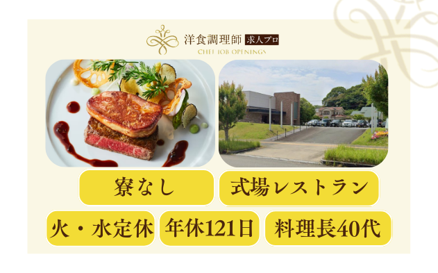 【洋食調理師】【若手】婚礼調理│佐賀