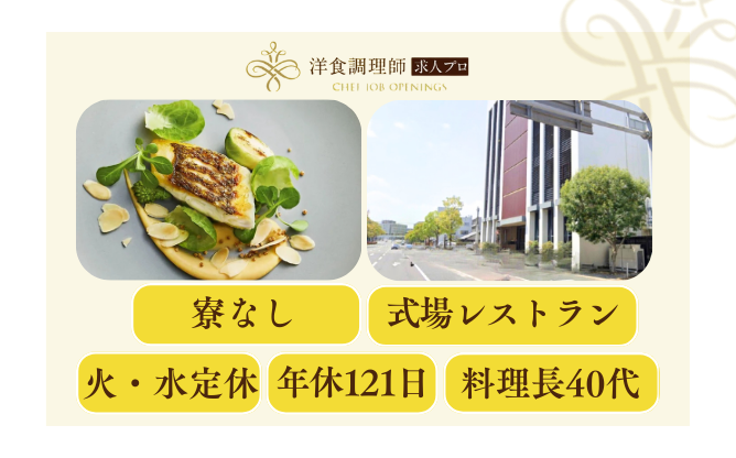 【洋食調理師】【若手】婚礼調理│鹿児島