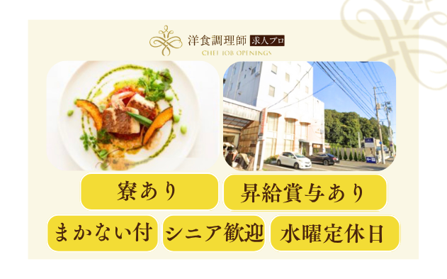 【洋食調理師】【料理長候補】人を幸せにしたい料理人必見！