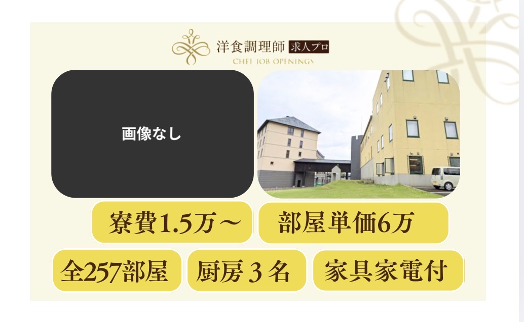 【洋食調理師】【中堅】ブッフェ｜新潟県｜住み込み