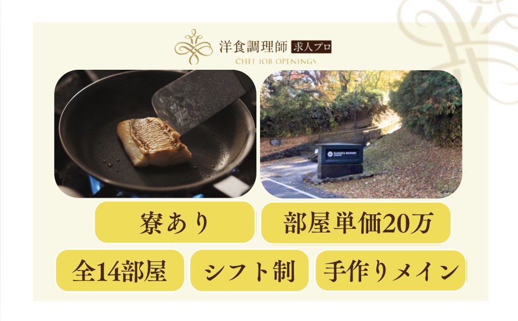 【洋食調理師】【二番手】14室｜プライベートリゾート