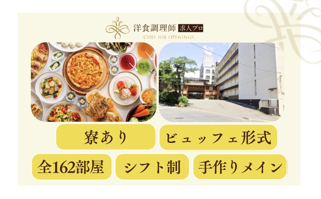 【洋食調理師】【二番手】162室｜ブッフェスタイル｜鬼怒川