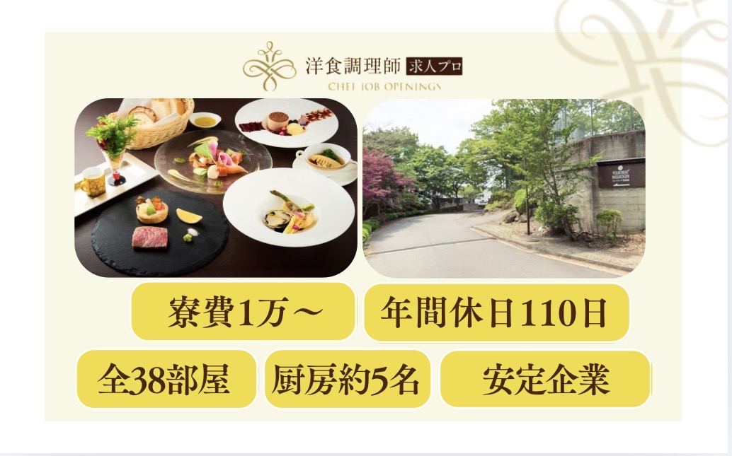 【洋食調理師】【若手】那須高原｜大手企業運営｜年間休日110日｜全38室