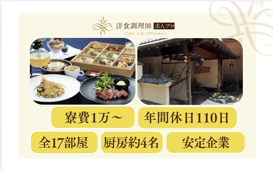 【洋食調理師】【若手】湯河原温泉｜大手企業運営｜年間休日110日｜全17室