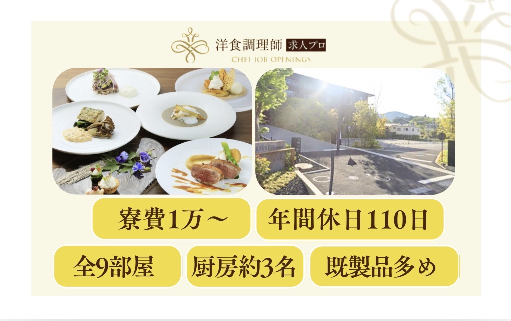 【洋食調理師】【中堅】箱根｜安定企業｜全9室