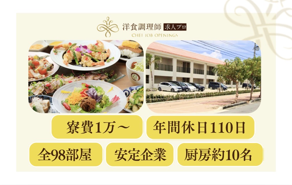 【洋食調理師】【若手】石垣島｜リゾートホテル｜大手企業運営｜年間休日110日
