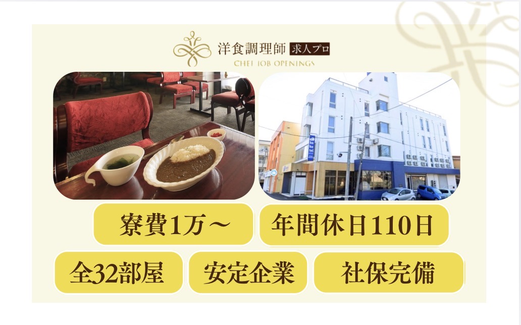 【洋食調理師】【若手】函館｜大手企業運営｜年間休日110日