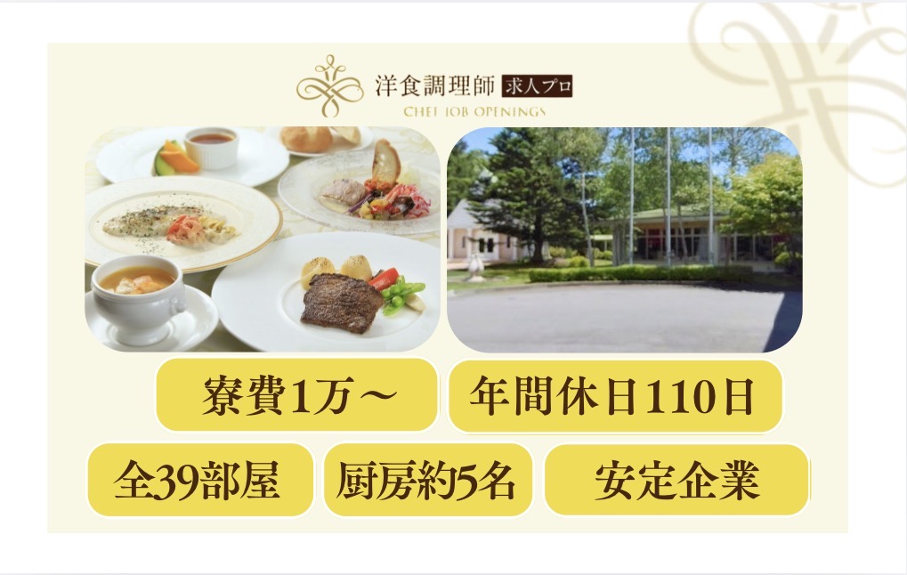 【洋食調理師】【中堅】軽井沢｜創作フレンチが自慢｜月収35万円