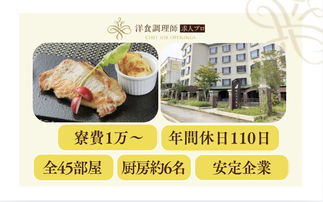 【洋食調理師】【中堅】中禅寺湖畔に佇む宿｜寮あり