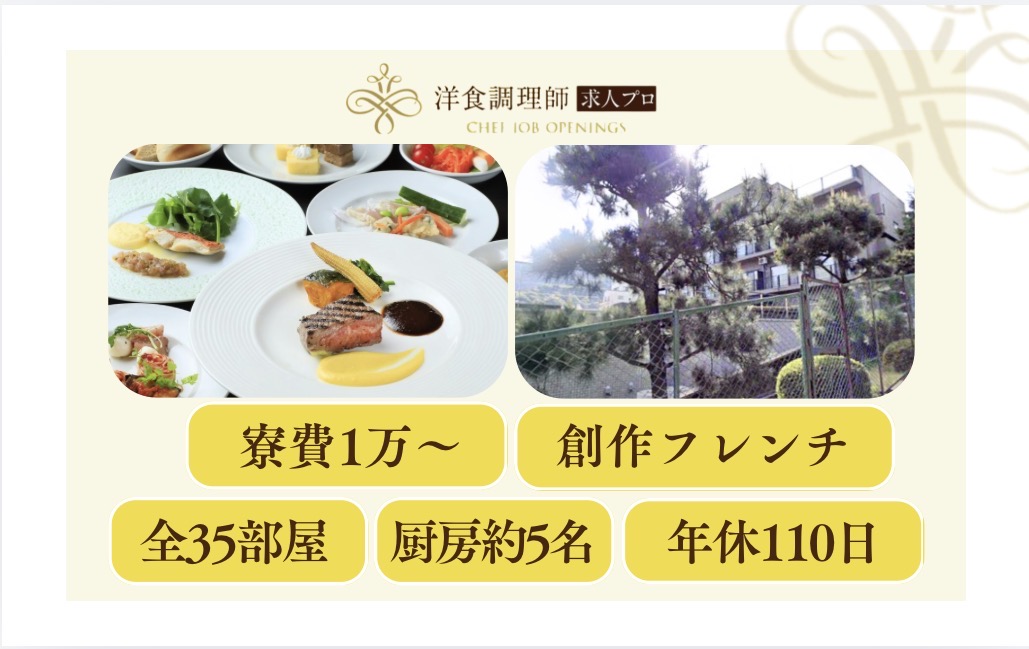 【洋食調理師】【中堅】熱海｜お箸で愉しむ創作フレンチ｜全35室