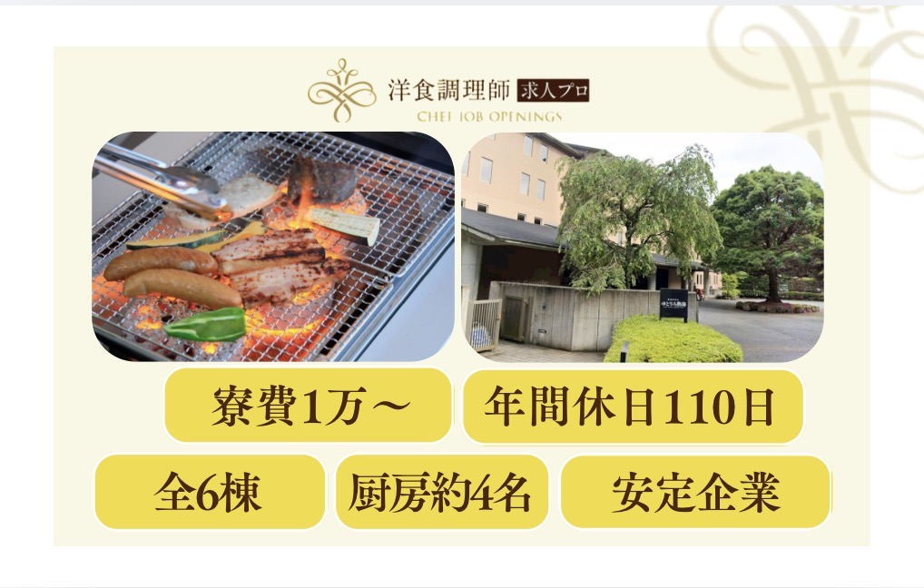 【洋食調理師】【中堅】熱海｜グランピング施設｜全6棟