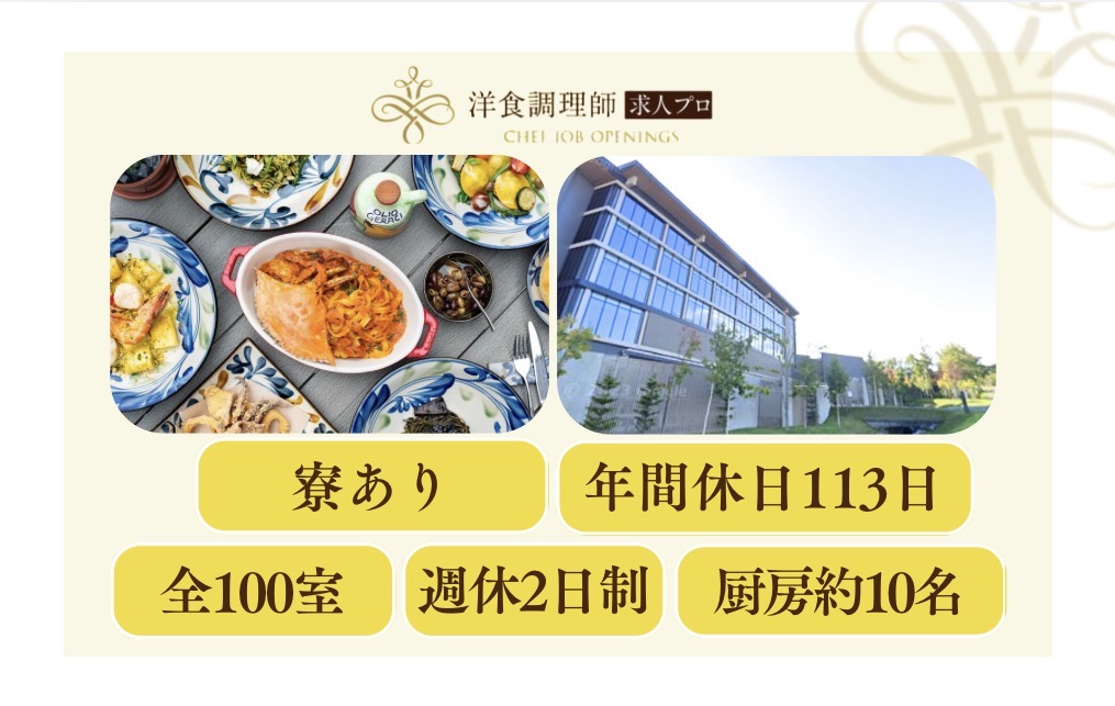 【洋食調理師】【副料理長】専門調理に集中できるグローバルな環境！！