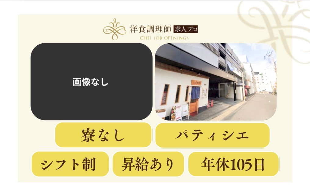 【パティシエ】【若手】｜福岡｜パティシエ経験者歓迎
