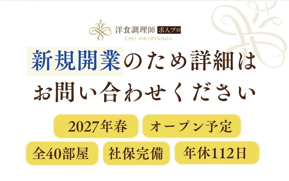 【洋食調理師 】【シェフ】新規オープン｜リゾートホテル