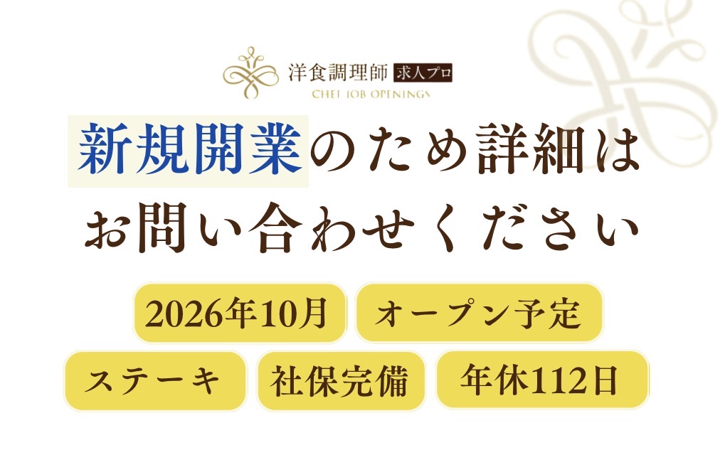 【洋食調理師】【スーシェフ】新規オープン｜グリル経験者歓迎