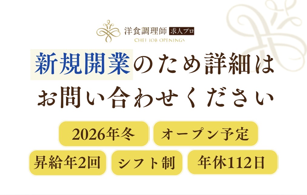 【洋食調理師】【シェフ】長崎｜2026年冬開業・オープニング募集