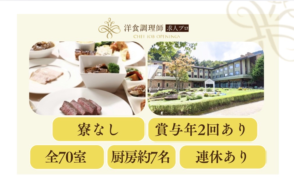 【洋食調理師】【二番手】長野｜リゾートホテル｜こだわりの手作りビュッフェ