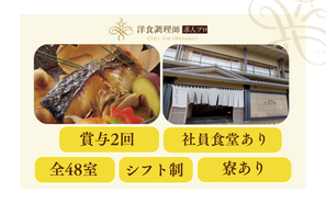 【洋食調理師】【中堅】鶴岡市｜寮あり｜中規模旅館